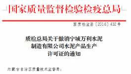 質(zhì)檢總局撤銷萬利水泥生產(chǎn)許可證
