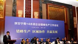 陜甘寧青+4水泥行業(yè)錯峰生產(chǎn)經(jīng)驗交流座談會在西安召開