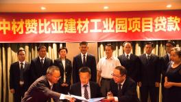 中材贊比亞建材工業(yè)園項(xiàng)目貸款舉行簽約儀式