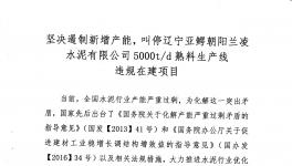 山水水泥、北方水泥、三鴿水泥、遼寧建材協(xié)會聯(lián)名舉報蘭凌水泥違規(guī)建線