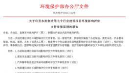 湖北環(huán)保廳水泥制造建設(shè)項目環(huán)評價文件審批原則