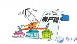 房產(chǎn)稅開征  明年房地產(chǎn)市場將發(fā)生根本性的變化