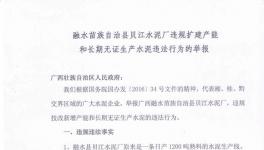 西貝江水泥涉嫌違規(guī)擴建及無證生產(chǎn)遭舉報