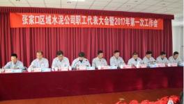 金隅冀東區(qū)域公司2017年第一次工作會(huì)
