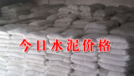 今日（20170303）水泥價格