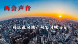 兩會(huì)聲音 政協(xié)委員賈康說房地產(chǎn)稅要因城而異