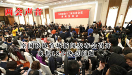 全國政協(xié)首場新聞發(fā)布會(huì)召開 聚焦18個(gè)熱點(diǎn)問題