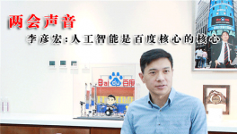 全國政協(xié)委員李彥宏 人工智能是百度核心的核心