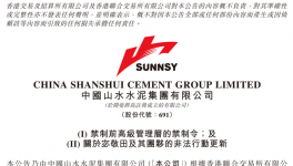 山水水泥：要求盡早釋放與案件無(wú)關(guān)被拘職工