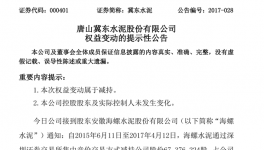 冀東水泥：概念炒作發(fā)狂 海螺水泥減持當(dāng)頭棒喝