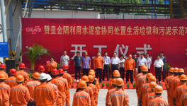 贊皇金隅協(xié)同處置生活垃圾和污泥示范項(xiàng)目開(kāi)工