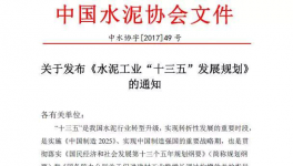 水泥協(xié)會(huì)發(fā)布《水泥工業(yè)“十三五”發(fā)展規(guī)劃》