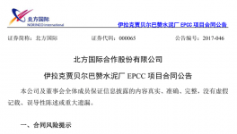 北方國(guó)際：簽署30.28億元伊拉克水泥廠EPCC項(xiàng)