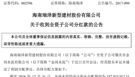 海南瑞澤：收到全資子公司分紅款6000萬元
