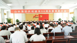 山水集團(tuán)隆重召開慶祝建黨96周年暨表彰大會
