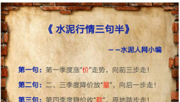 6、7月水泥價格有漲有跌 道是無“情”卻有晴