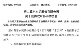 冀東水泥前7個月共收到政府補貼1.08億元