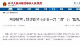  真敢說話！環(huán)保督察“潛規(guī)則”！有人向總理反映了！