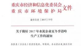 停窯 | 這一地區(qū)今日起錯峰停窯 水泥價格再漲60元/噸