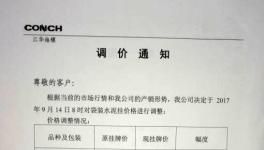 通知 | 江華海螺、南通海螺、云南芒市西南等通知漲價(jià)