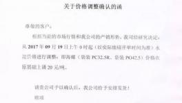 漲價 | 這一地區(qū)十余家水泥企業(yè)集體上調價格（附漲價函）