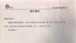 華東地區(qū)水泥市場(chǎng)迎來新一輪提價(jià)（附漲價(jià)函）