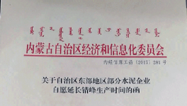 這一地區(qū)11家大型水泥企業(yè)自愿申請錯峰生產(chǎn)5個月