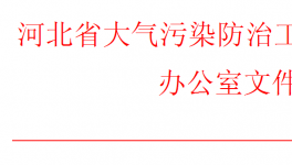 河北、山西同時(shí)發(fā)布重污染天氣預(yù)警！企業(yè)做好應(yīng)急響應(yīng)
