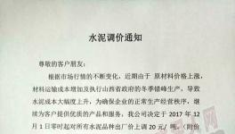 水泥人看過(guò)來(lái)，12月份的第一波漲價(jià)開(kāi)始了?。ǜ綕q價(jià)通知）