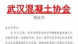 武漢混凝土停了又開(kāi)！長(zhǎng)沙混凝土將再次按要求“調(diào)價(jià)”！