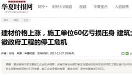 建材價格猛漲，施工企業(yè)血虧也要履約嗎？