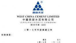 西部水泥2017年收益47.6億元，同比增長28%
