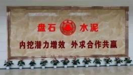 上峰水泥擬1元收購江西九江市盤石水泥100%股權