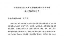 云南西南水泥19家企業(yè)耐磨陶瓷球招標公告