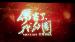 華新湘鋼水泥工會(huì)組織全體會(huì)員觀看紀(jì)錄片《厲害了，我的國(guó)》