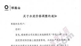 甘肅、陜西、遼寧、內(nèi)蒙、河北、河南、福建等區(qū)域水泥漲價(jià)(附函)