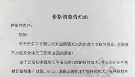 漲價(jià)通知！北京、唐山等地22日起水泥價(jià)格上調(diào)50元/噸(附漲價(jià)函)