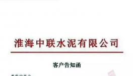 特急發(fā)函！4家水泥廠停產整頓！中聯（淮海）水泥廠已無貨可供！