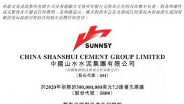 山水水泥再次“清洗”董事會 天瑞集團在這一任中沒有席位