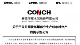 海螺水泥三條生產(chǎn)線(xiàn)被停產(chǎn)！