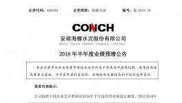 海螺、華新、冀東等半年報(bào)預(yù)喜 水泥行業(yè)利潤(rùn)有望創(chuàng)新高