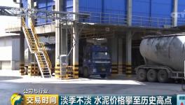 水泥價(jià)格突破10年歷史最高位!