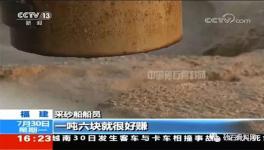 央視曝光“海峽砂”海砂盜采整治風(fēng)暴已來(lái)臨