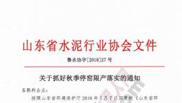 山東、河北500多家水泥企業(yè)集體停限產(chǎn)!