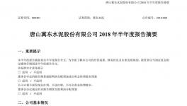 冀東水泥上半年?duì)I收78.24億元同比增長19.54% 實(shí)現(xiàn)大幅扭虧 　　
