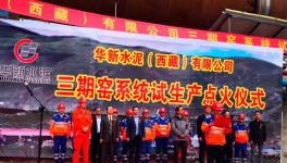 喜訊!華新水泥西藏公司3000t/d生產(chǎn)線點火投產(chǎn)!