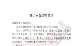 西南水泥、亞東水泥、峨勝水泥集體上調(diào)水泥價(jià)格