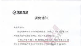 今日零點(diǎn)起 這一地區(qū)水泥、熟料漲價(jià)30元/噸(附漲價(jià)函)