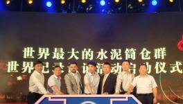 北京塞隆文創(chuàng)園46座水泥筒倉(cāng)群載入世界紀(jì)錄(短視頻)