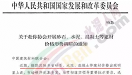 水泥、砂石、混疑土價格亂象多發(fā)！發(fā)改委開始調(diào)查！